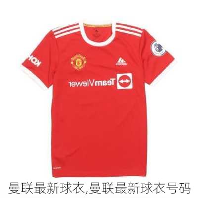 曼联最新球衣,曼联最新球衣号码