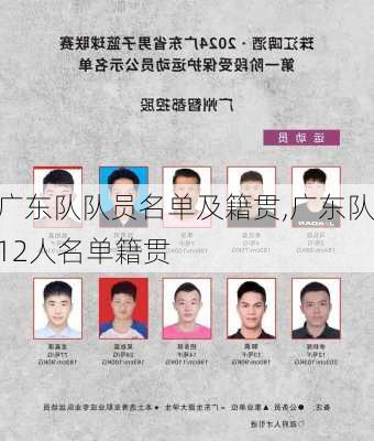 广东队队员名单及籍贯,广东队12人名单籍贯