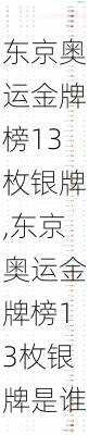 东京奥运金牌榜13枚银牌,东京奥运金牌榜13枚银牌是谁