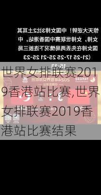 世界女排联赛2019香港站比赛,世界女排联赛2019香港站比赛结果
