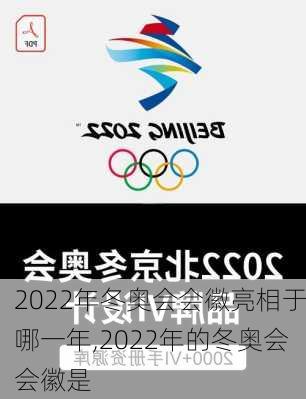 2022年冬奥会会徽亮相于哪一年,2022年的冬奥会会徽是