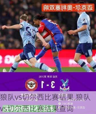 狼队vs切尔西比赛结果,狼队vs切尔西比赛结果查询