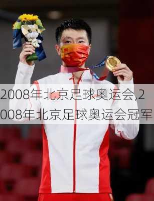 2008年北京足球奥运会,2008年北京足球奥运会冠军