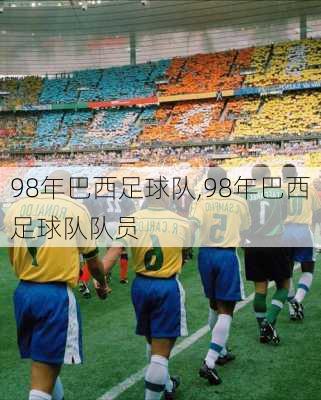 98年巴西足球队,98年巴西足球队队员