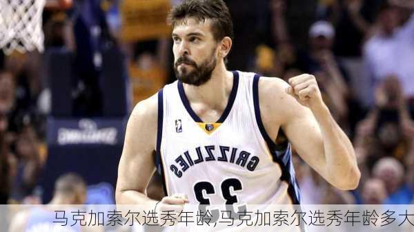 马克加索尔选秀年龄,马克加索尔选秀年龄多大