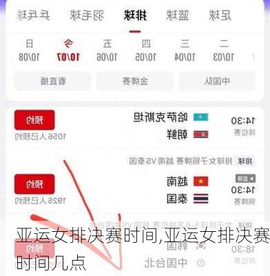 亚运女排决赛时间,亚运女排决赛时间几点