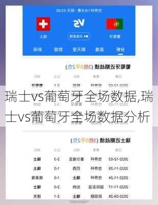 瑞士vs葡萄牙全场数据,瑞士vs葡萄牙全场数据分析