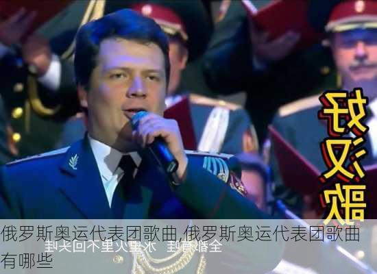 俄罗斯奥运代表团歌曲,俄罗斯奥运代表团歌曲有哪些
