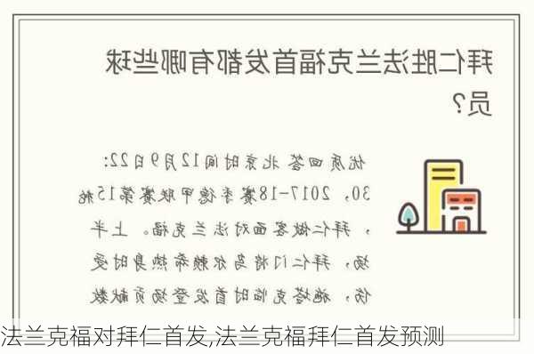 法兰克福对拜仁首发,法兰克福拜仁首发预测