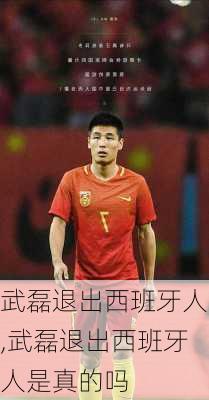武磊退出西班牙人,武磊退出西班牙人是真的吗