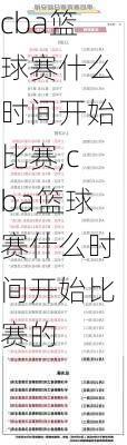 cba篮球赛什么时间开始比赛,cba篮球赛什么时间开始比赛的