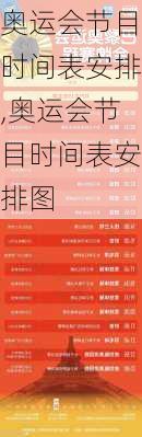 奥运会节目时间表安排,奥运会节目时间表安排图