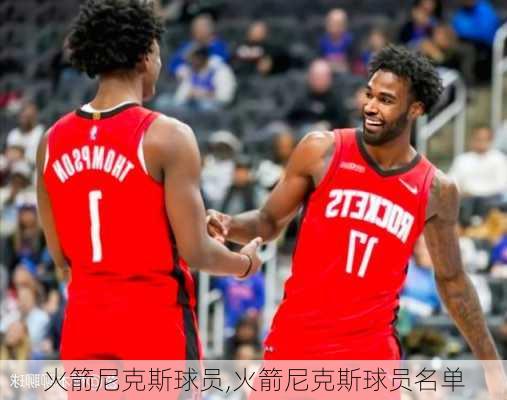 火箭尼克斯球员,火箭尼克斯球员名单