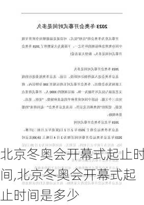 北京冬奥会开幕式起止时间,北京冬奥会开幕式起止时间是多少