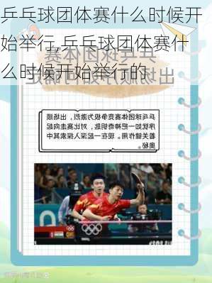 乒乓球团体赛什么时候开始举行,乒乓球团体赛什么时候开始举行的