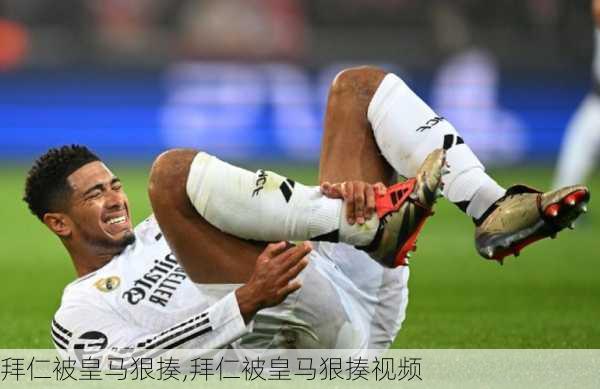 拜仁被皇马狠揍,拜仁被皇马狠揍视频
