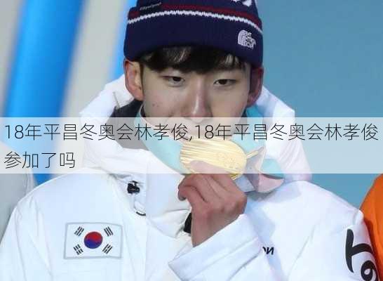 18年平昌冬奥会林孝俊,18年平昌冬奥会林孝俊参加了吗