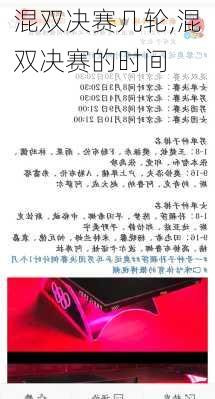 混双决赛几轮,混双决赛的时间