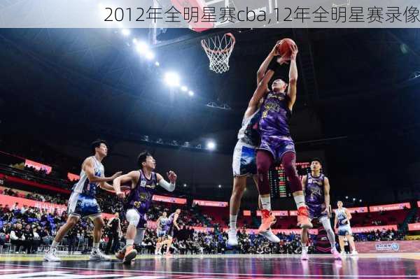 2012年全明星赛cba,12年全明星赛录像