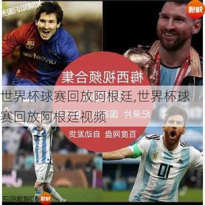 世界杯球赛回放阿根廷,世界杯球赛回放阿根廷视频