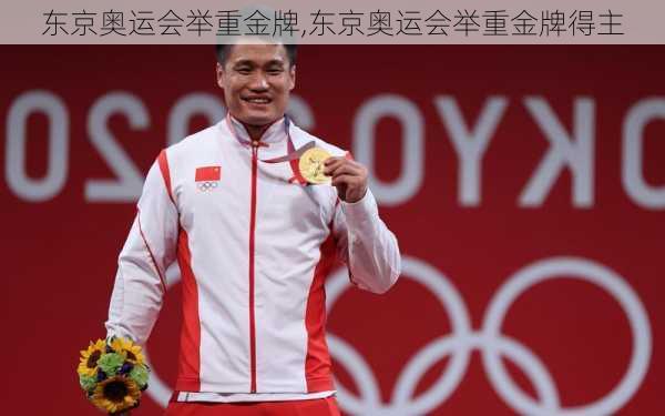 东京奥运会举重金牌,东京奥运会举重金牌得主