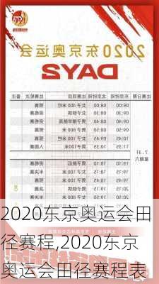 2020东京奥运会田径赛程,2020东京奥运会田径赛程表