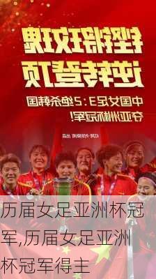 历届女足亚洲杯冠军,历届女足亚洲杯冠军得主