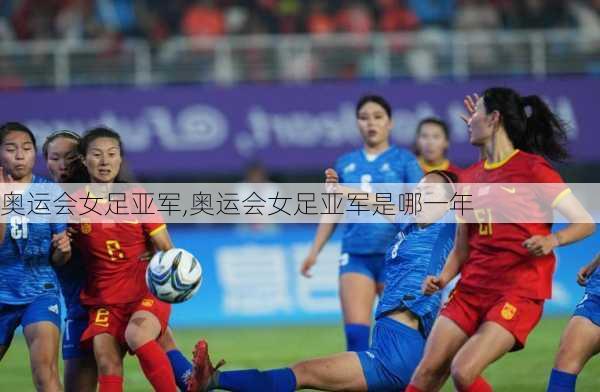 奥运会女足亚军,奥运会女足亚军是哪一年