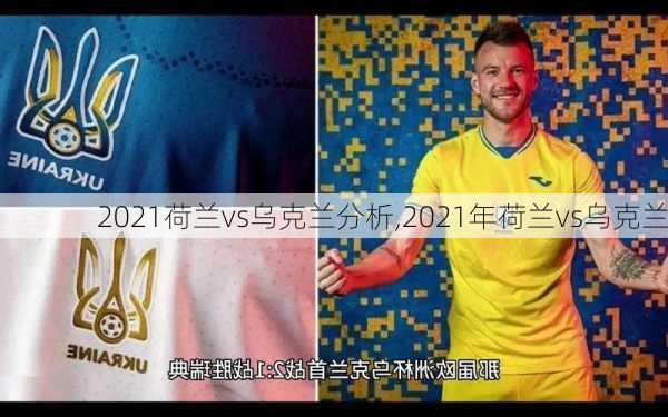 2021荷兰vs乌克兰分析,2021年荷兰vs乌克兰