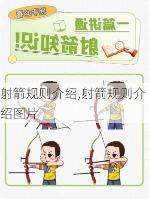 射箭规则介绍,射箭规则介绍图片