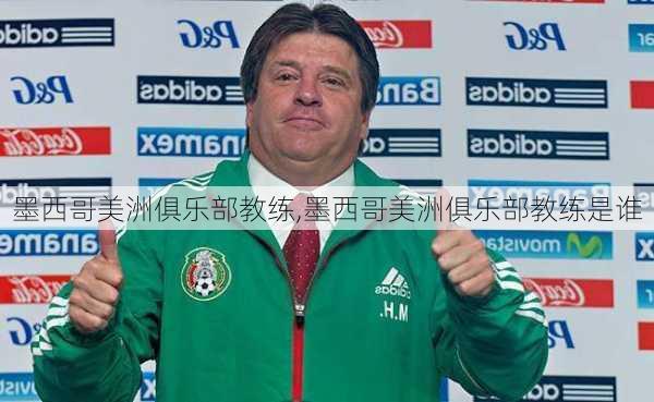 墨西哥美洲俱乐部教练,墨西哥美洲俱乐部教练是谁