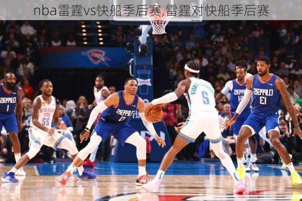 nba雷霆vs快船季后赛,雷霆对快船季后赛