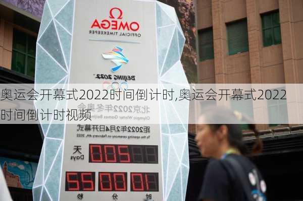 奥运会开幕式2022时间倒计时,奥运会开幕式2022时间倒计时视频