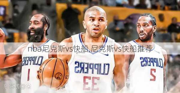 nba尼克斯vs快船,尼克斯vs快船推荐