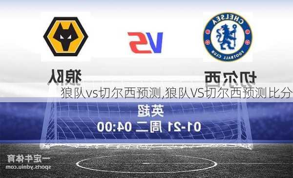 狼队vs切尔西预测,狼队VS切尔西预测比分