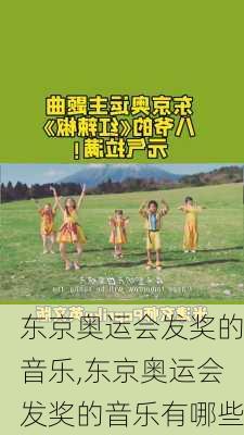 东京奥运会发奖的音乐,东京奥运会发奖的音乐有哪些