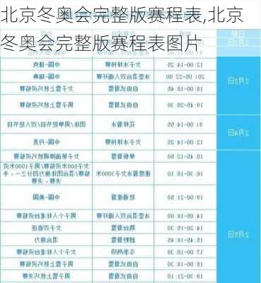 北京冬奥会完整版赛程表,北京冬奥会完整版赛程表图片