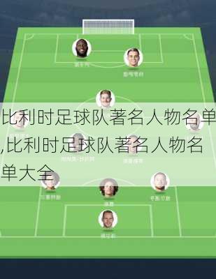 比利时足球队著名人物名单,比利时足球队著名人物名单大全
