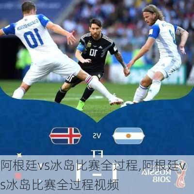 阿根廷vs冰岛比赛全过程,阿根廷vs冰岛比赛全过程视频