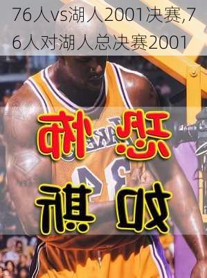 76人vs湖人2001决赛,76人对湖人总决赛2001
