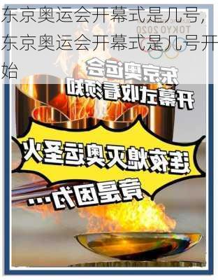 东京奥运会开幕式是几号,东京奥运会开幕式是几号开始