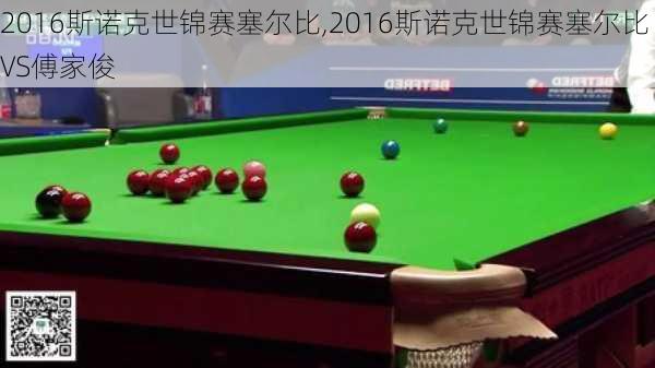 2016斯诺克世锦赛塞尔比,2016斯诺克世锦赛塞尔比VS傅家俊
