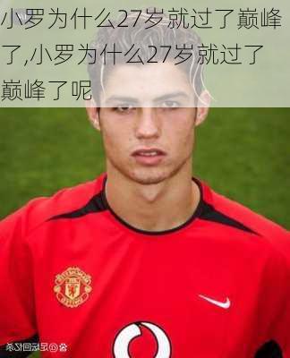 小罗为什么27岁就过了巅峰了,小罗为什么27岁就过了巅峰了呢