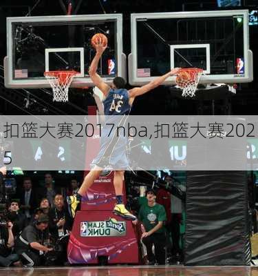 扣篮大赛2017nba,扣篮大赛2025