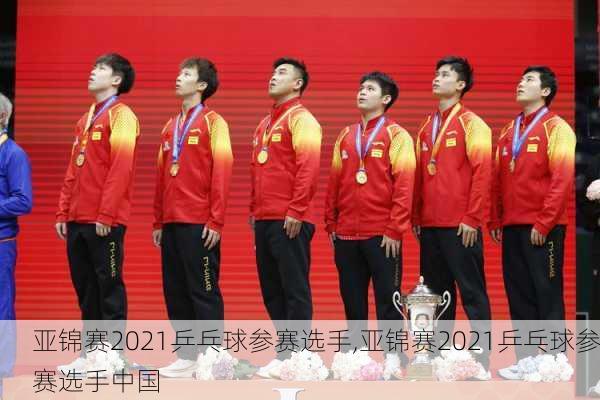 亚锦赛2021乒乓球参赛选手,亚锦赛2021乒乓球参赛选手中国
