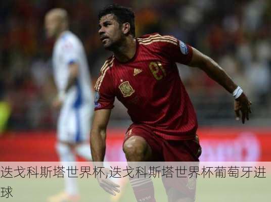 迭戈科斯塔世界杯,迭戈科斯塔世界杯葡萄牙进球