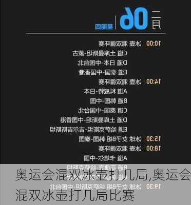 奥运会混双冰壶打几局,奥运会混双冰壶打几局比赛