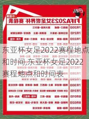 东亚杯女足2022赛程地点和时间,东亚杯女足2022赛程地点和时间表