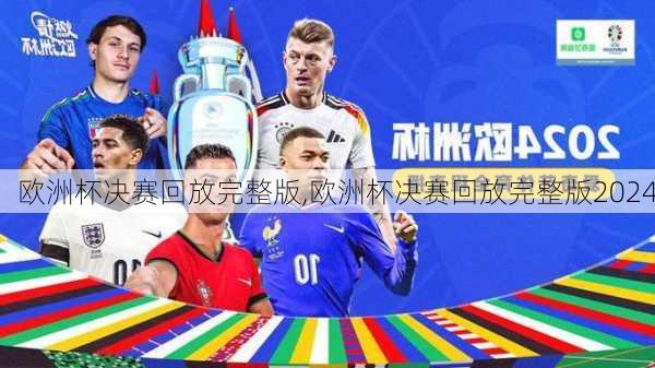 欧洲杯决赛回放完整版,欧洲杯决赛回放完整版2024