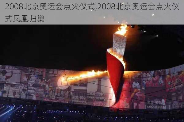 2008北京奥运会点火仪式,2008北京奥运会点火仪式凤凰归巢
